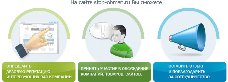 На сайте stop-obman.ru Вы сможете: Определить деловую репутацию интересующих Вас компаний; Принять участие в обсуждение компаний, товаров, сайтов; Оставить отзыв и поблагодарить за сотрудничество.